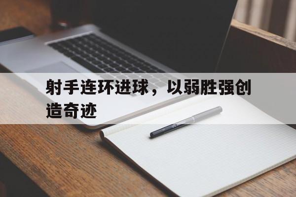 射手连环进球，以弱胜强创造奇迹的简单介绍